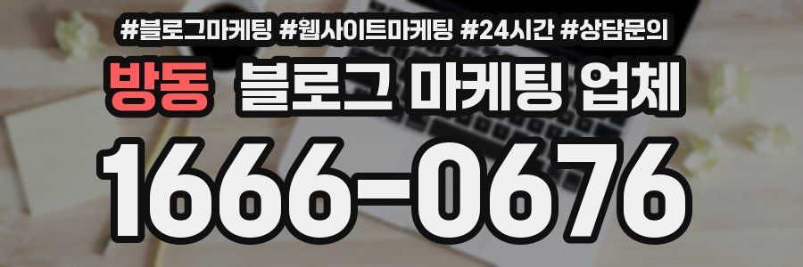 방동 블로그 마케팅 업체