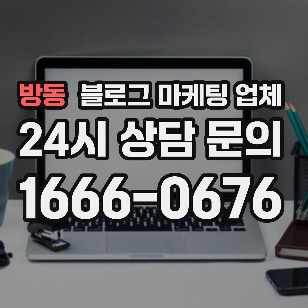 방동 블로그 마케팅 업체