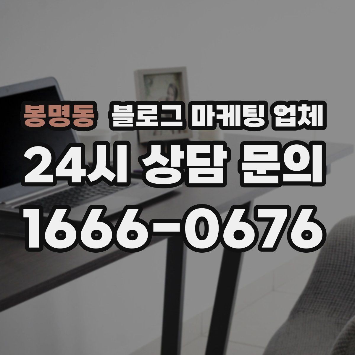 봉명동 블로그 마케팅 업체 서비스 만족도를 높이는 소통 방법