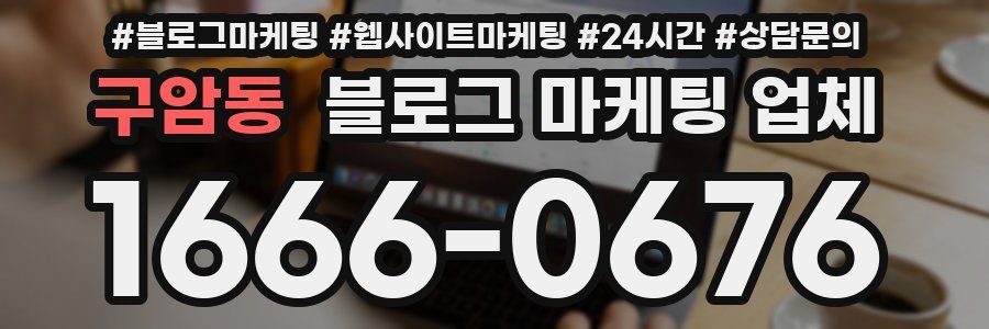구암동 블로그 마케팅 업체