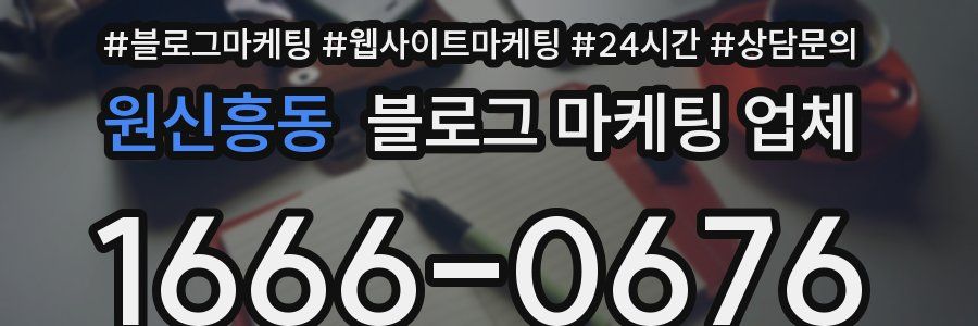 원신흥동 블로그 마케팅 업체