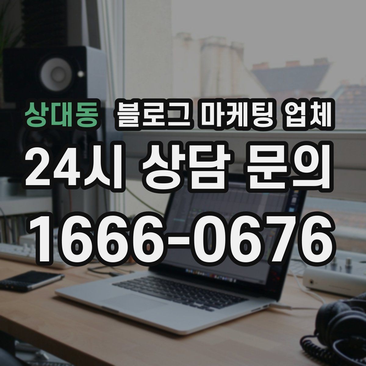 상대동 블로그 마케팅 업체 진행 중 자주 묻는 관리 포인트