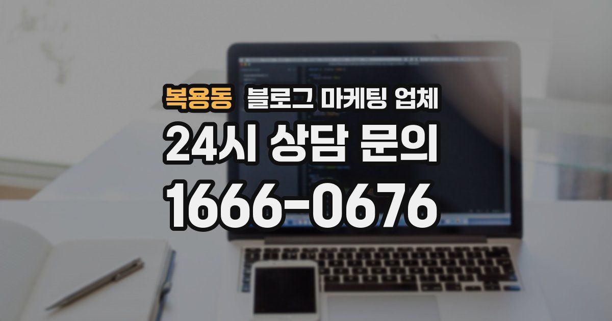 복용동 블로그 마케팅 업체