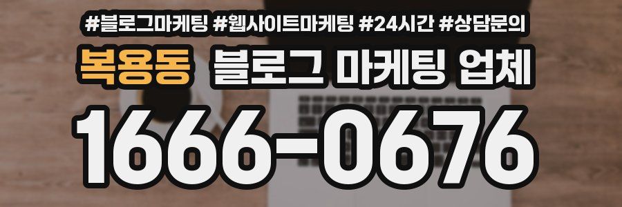 복용동 블로그 마케팅 업체