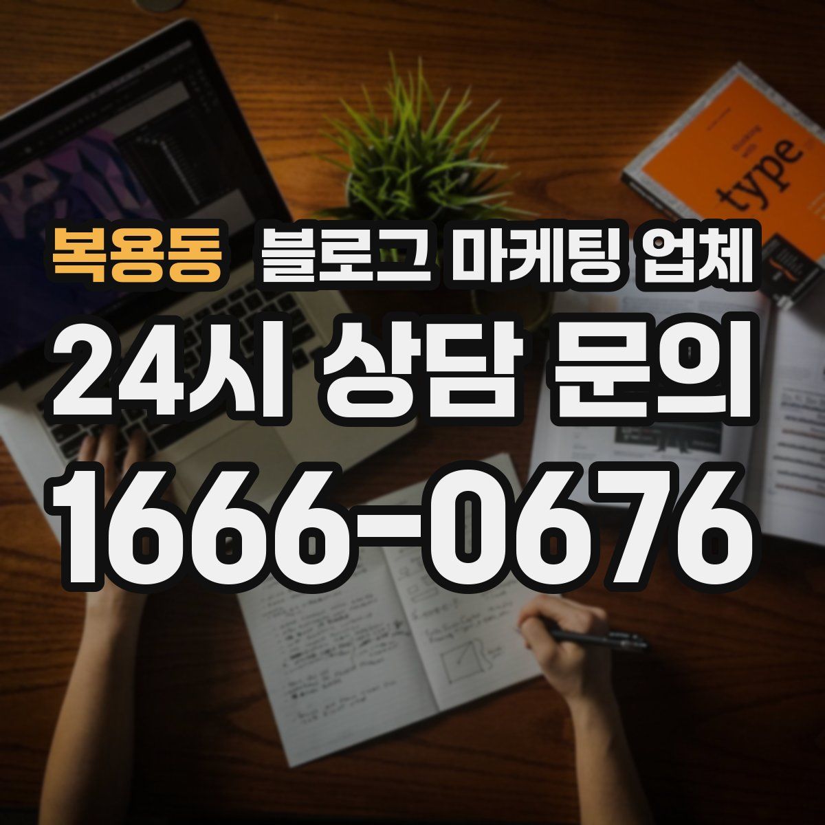 복용동 블로그 마케팅 업체