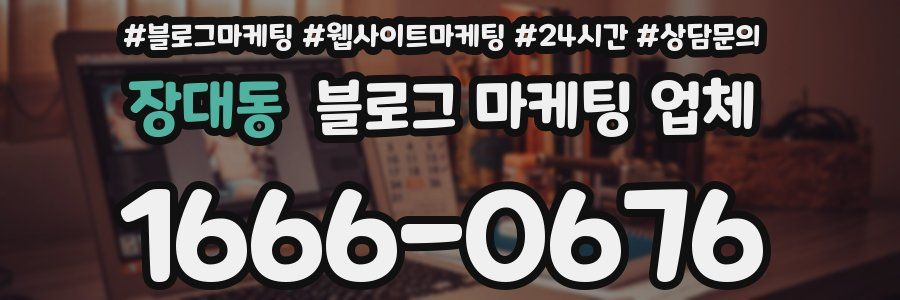 장대동 블로그 마케팅 업체