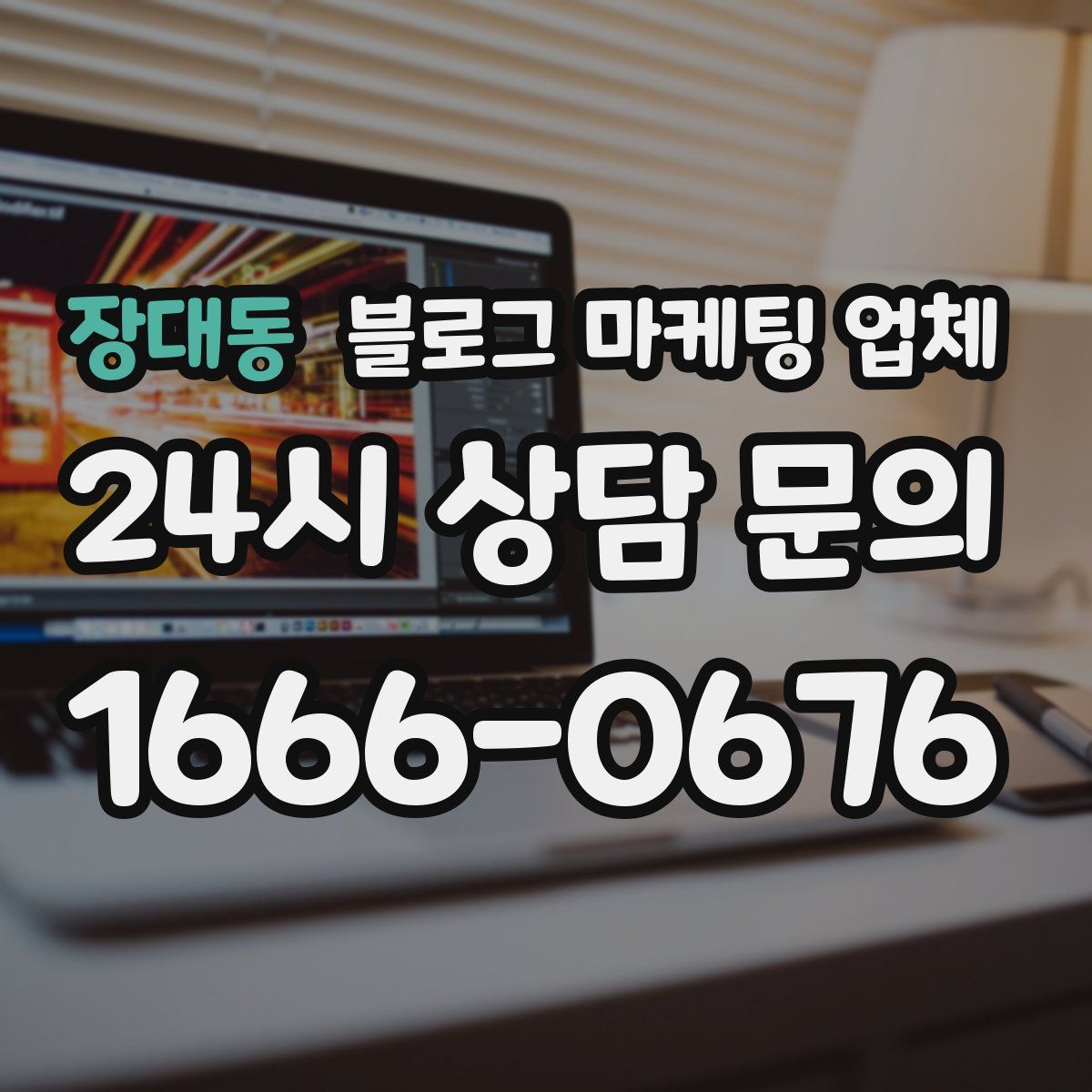 장대동 블로그 마케팅 업체