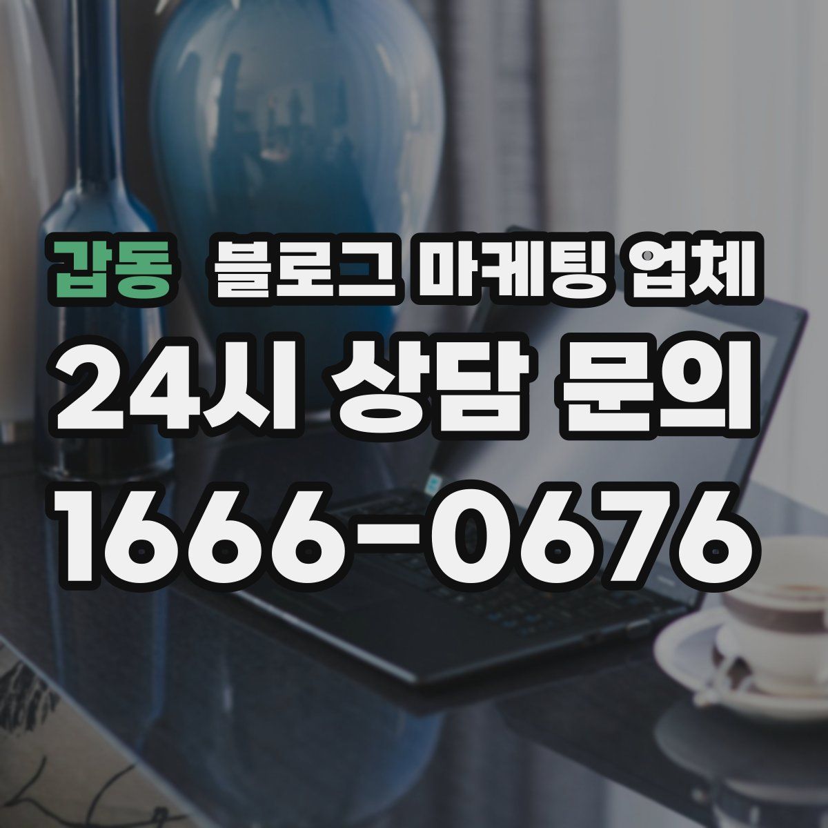 갑동 블로그 마케팅 업체