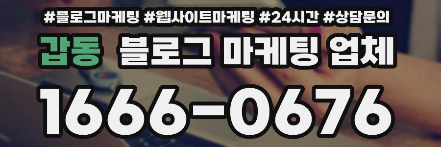 갑동 블로그 마케팅 업체