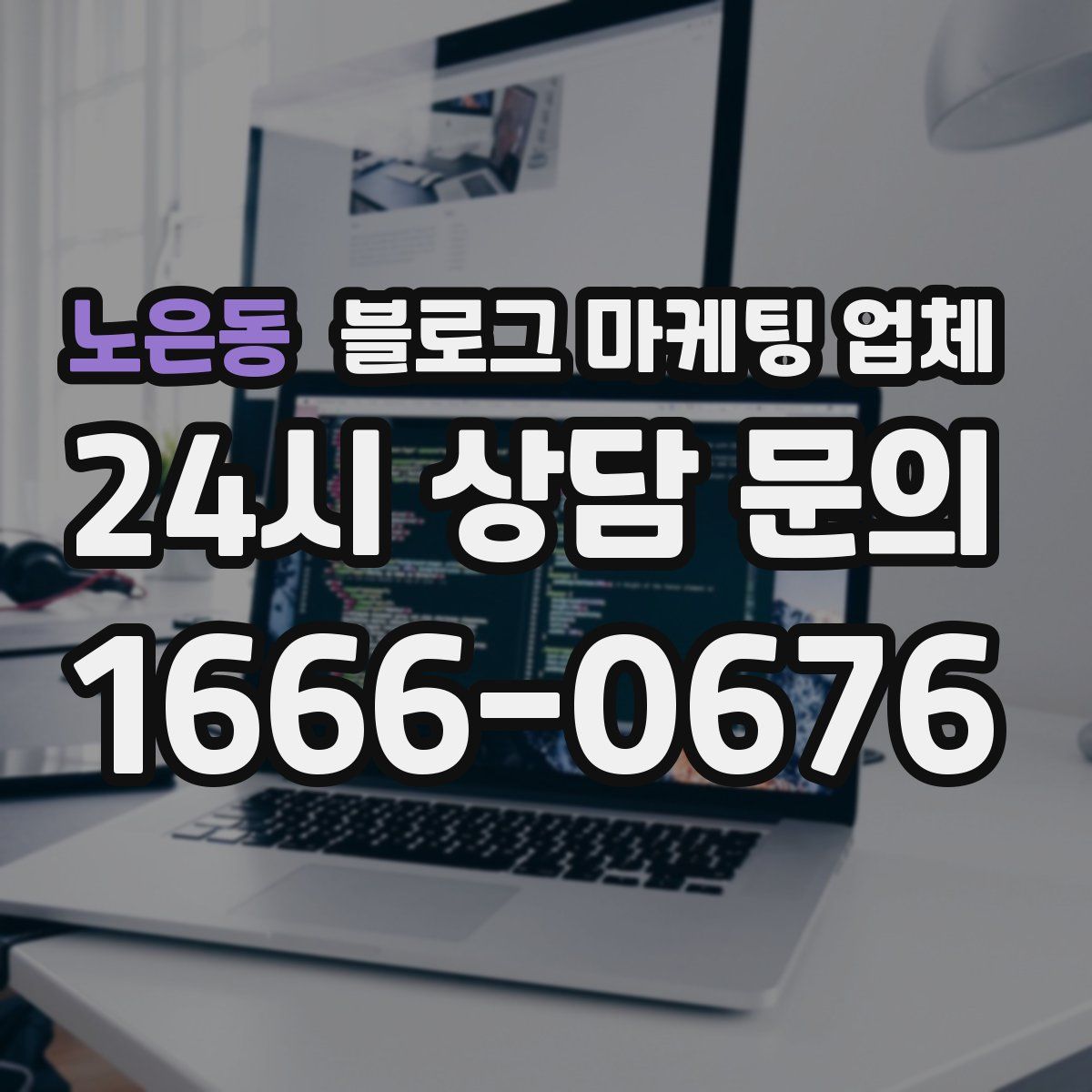 노은동 블로그 마케팅 업체