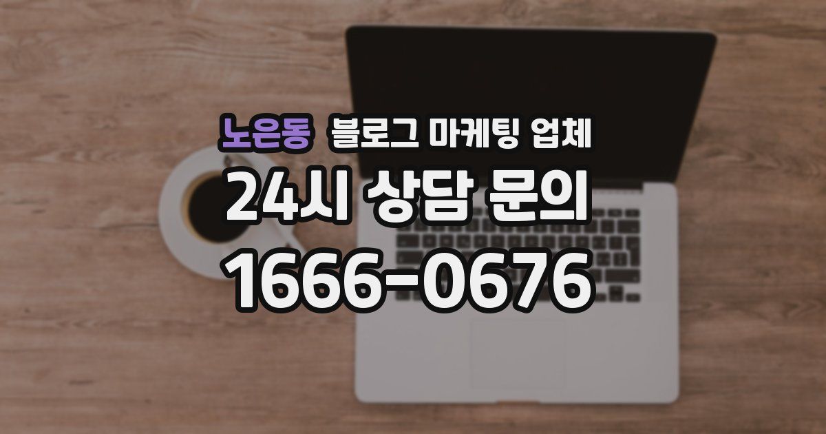 노은동 블로그 마케팅 업체