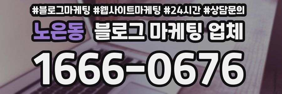 노은동 블로그 마케팅 업체