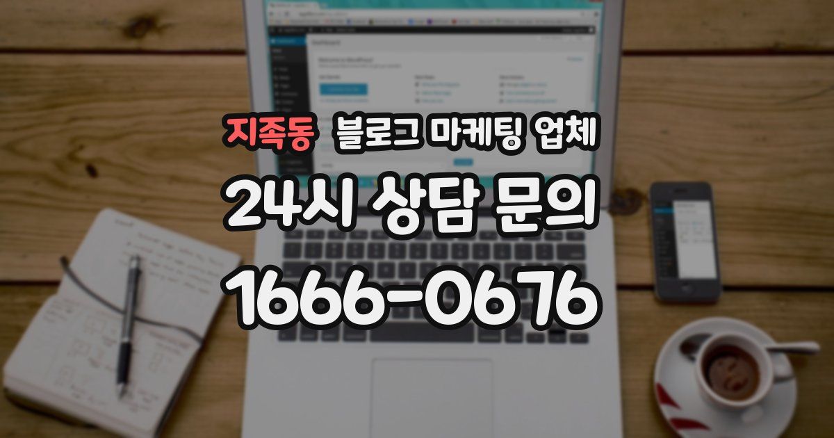 지족동 블로그 마케팅 업체