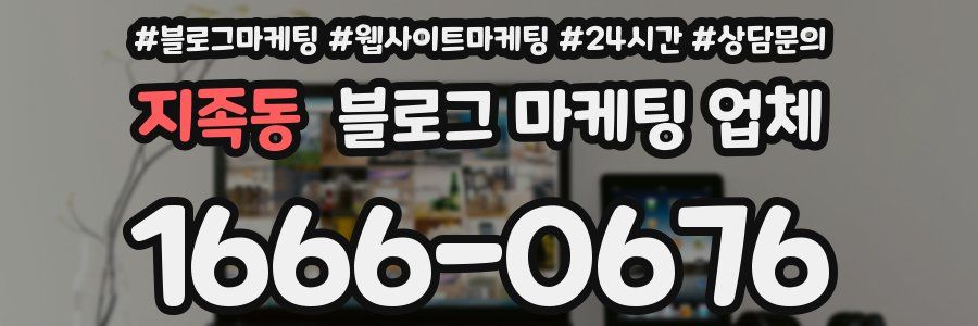 지족동 블로그 마케팅 업체