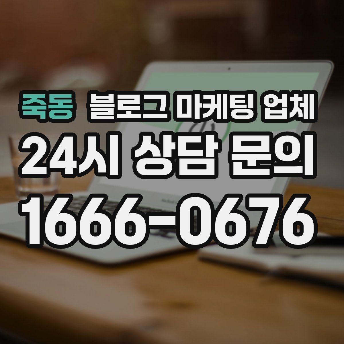 죽동 블로그 마케팅 업체 선택 기준을 세우는 가장 쉬운 방법