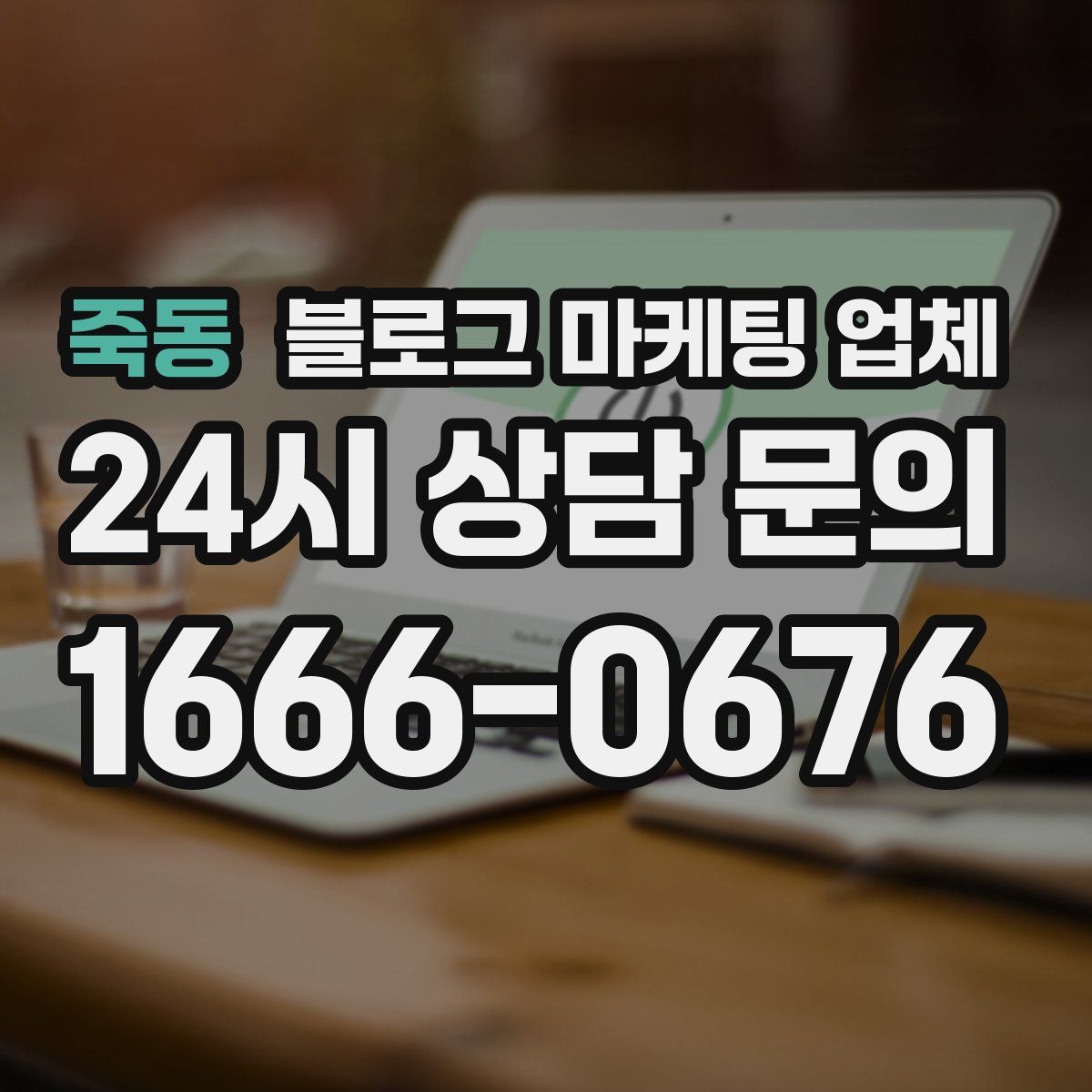 죽동 블로그 마케팅 업체