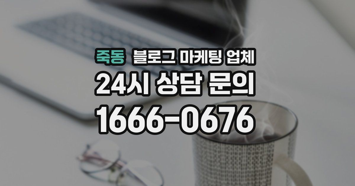 죽동 블로그 마케팅 업체