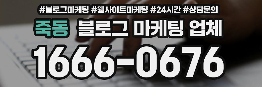 죽동 블로그 마케팅 업체