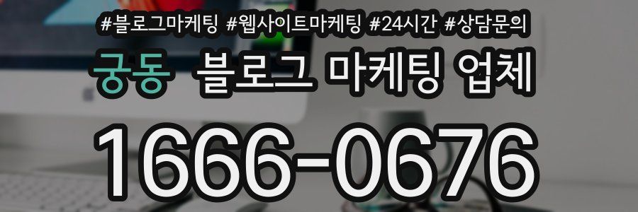 궁동 블로그 마케팅 업체
