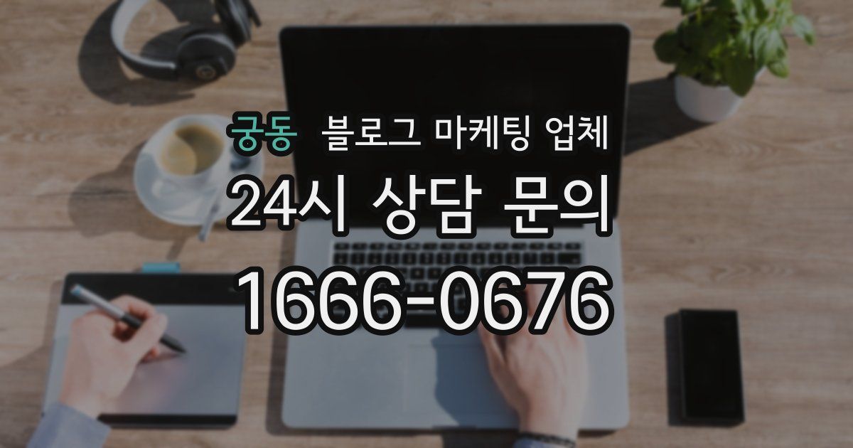 궁동 블로그 마케팅 업체