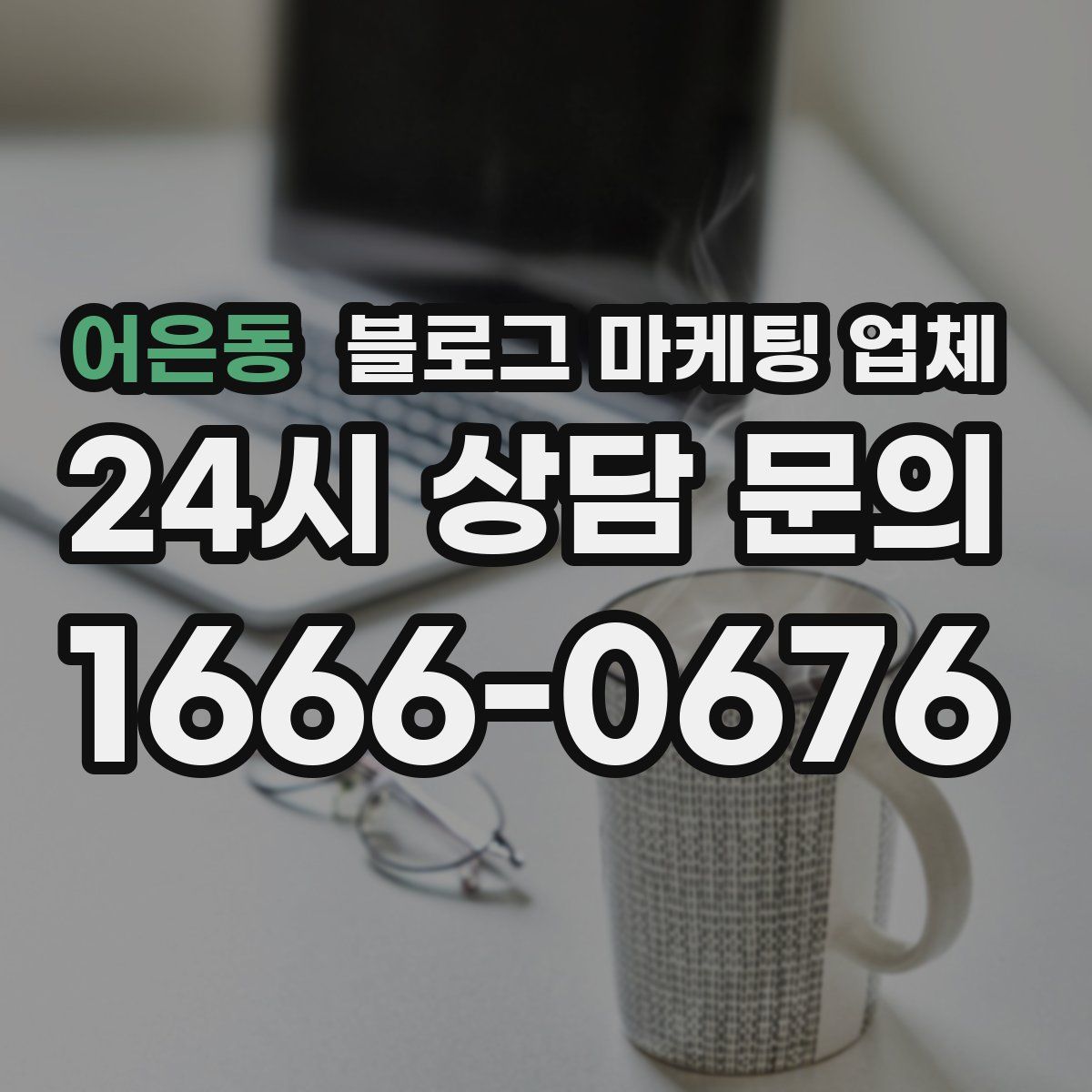 어은동 블로그 마케팅 업체