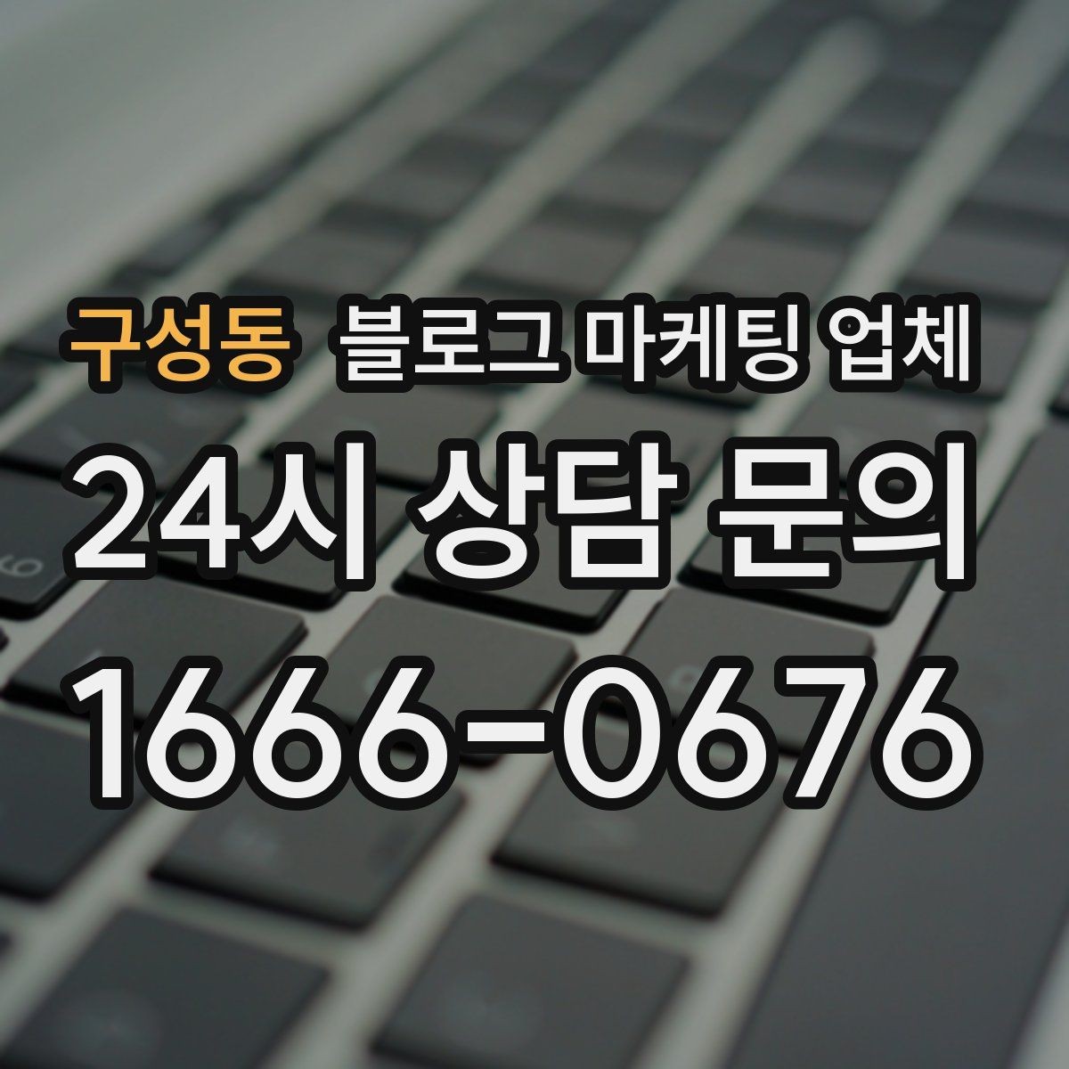 구성동 블로그 마케팅 업체 진행 시 기대하면 안 되는 것