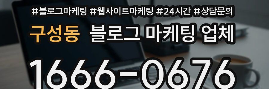 구성동 블로그 마케팅 업체