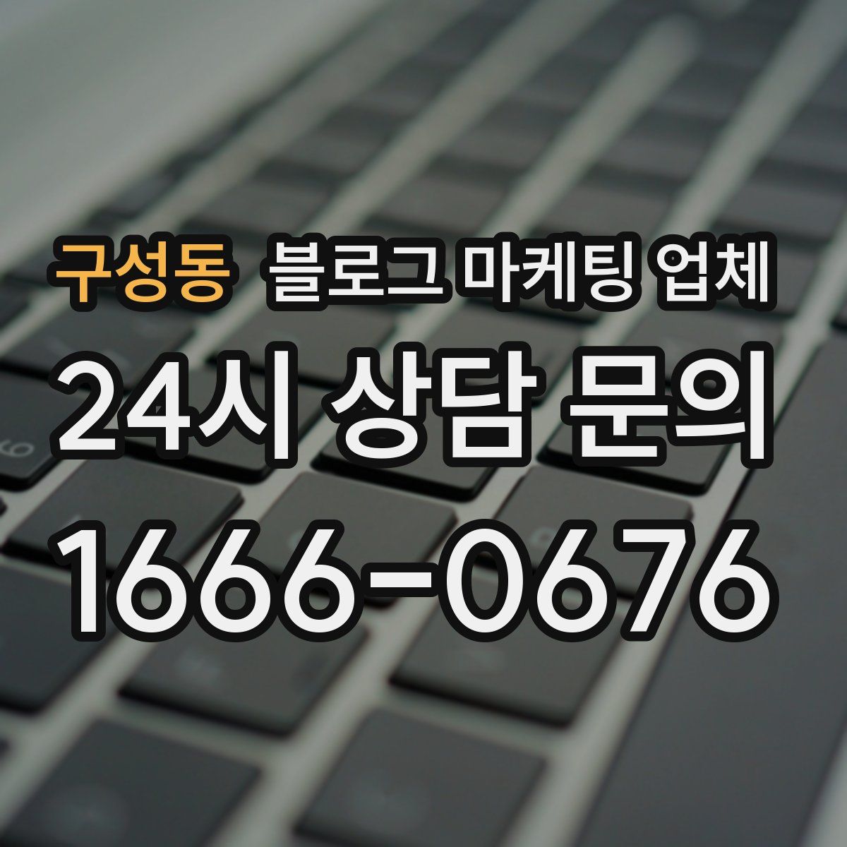구성동 블로그 마케팅 업체