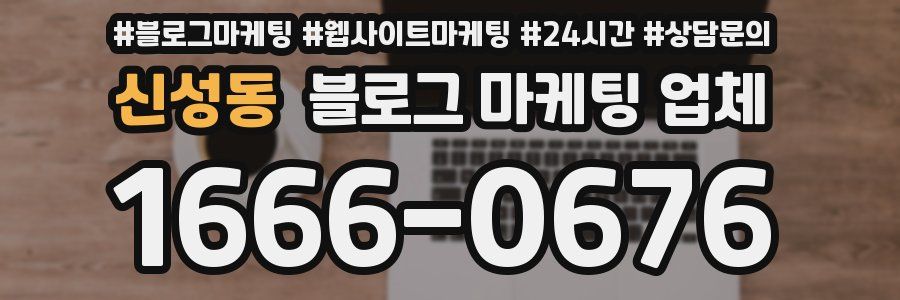 신성동 블로그 마케팅 업체