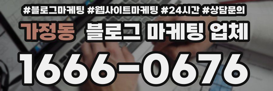 가정동 블로그 마케팅 업체