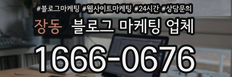 장동 블로그 마케팅 업체