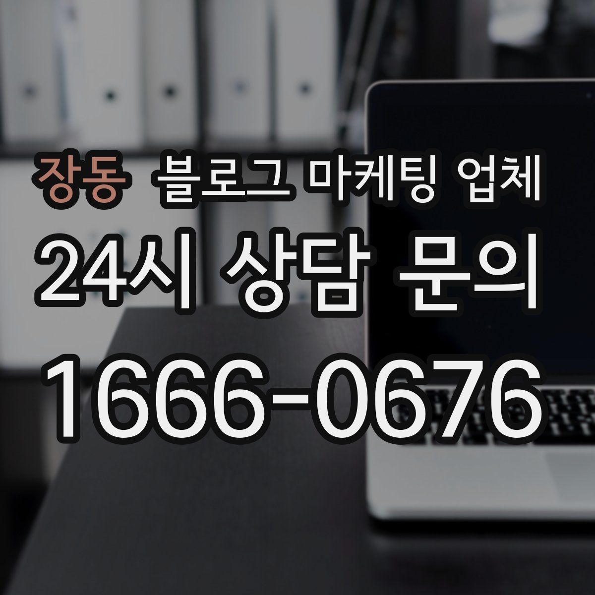 장동 블로그 마케팅 업체