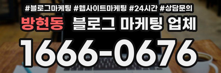 방현동 블로그 마케팅 업체