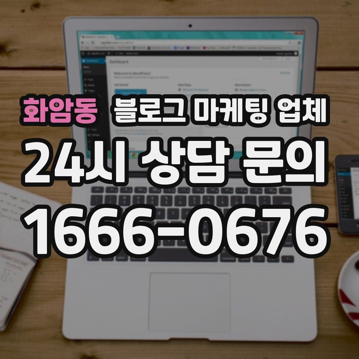 화암동 블로그 마케팅 업체 이용 전 알아야 할 현실적인 기대치