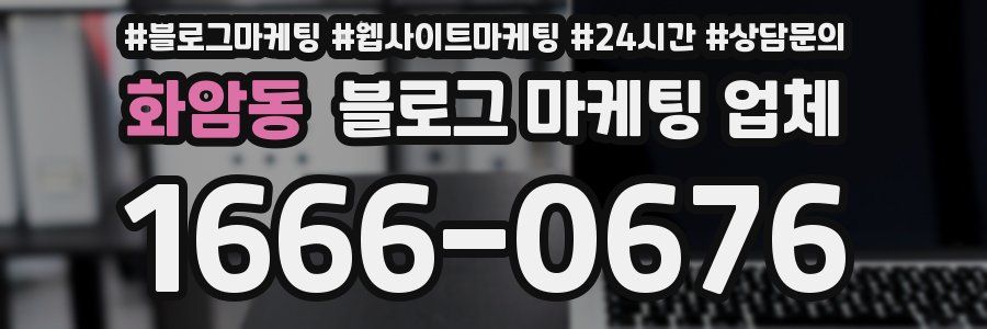 화암동 블로그 마케팅 업체