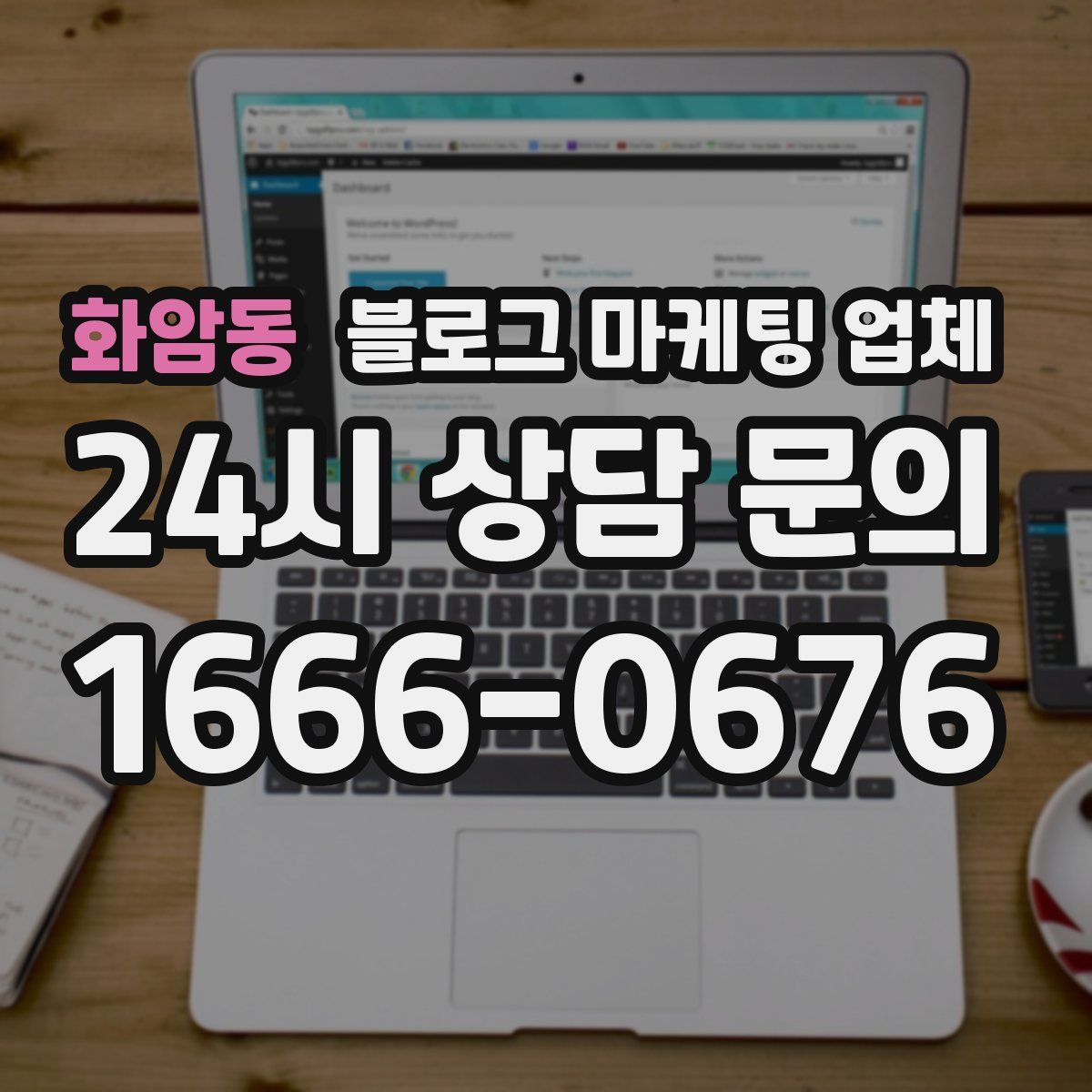화암동 블로그 마케팅 업체