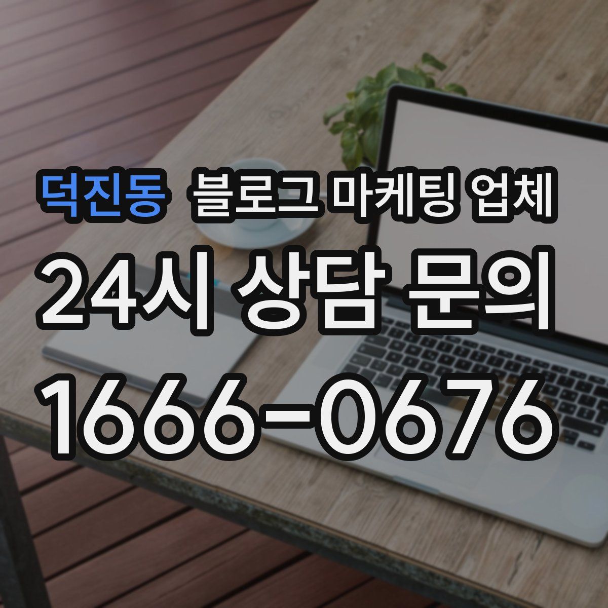 덕진동 블로그 마케팅 업체