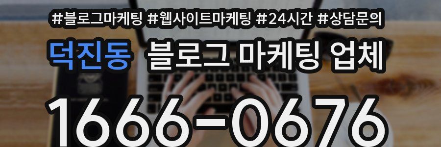 덕진동 블로그 마케팅 업체