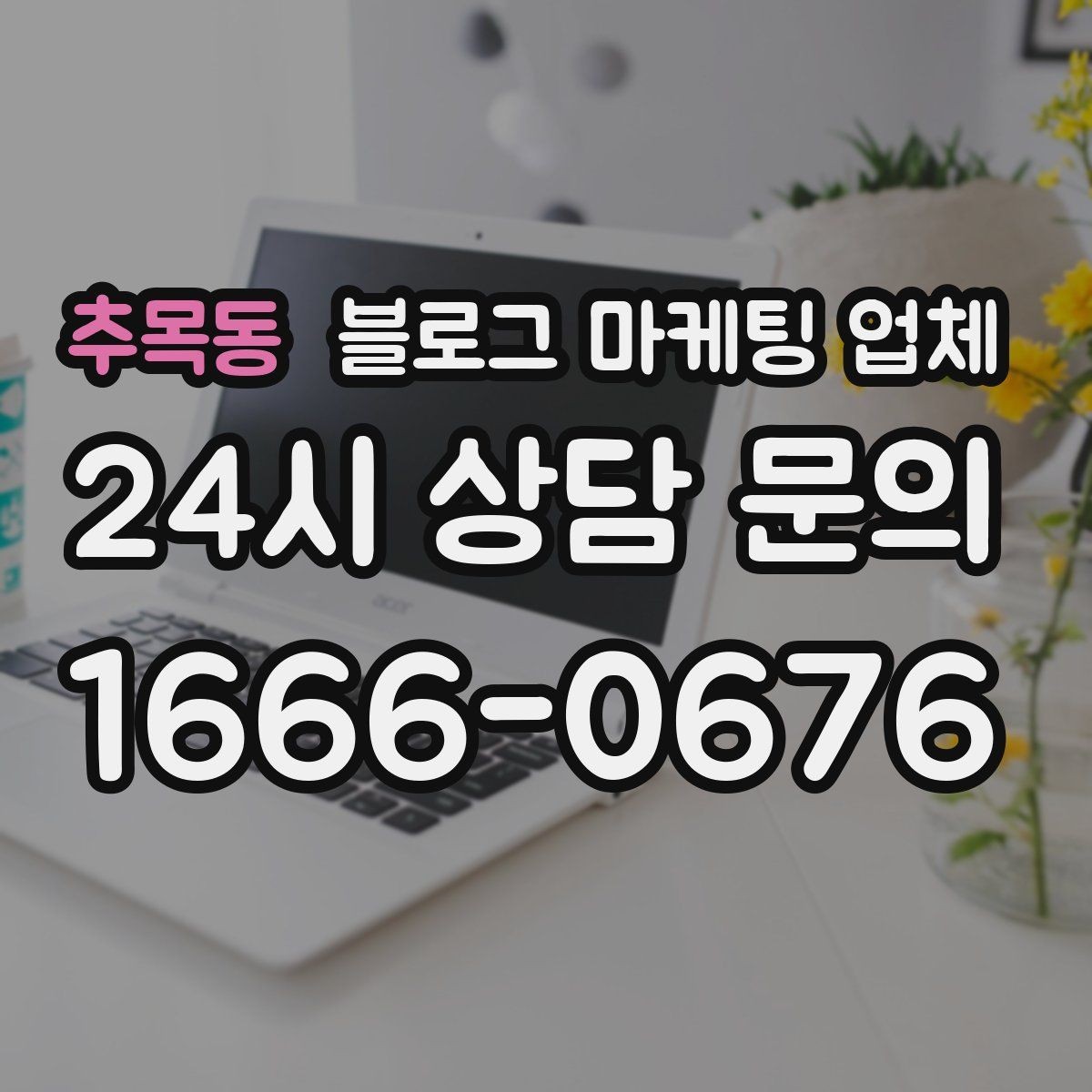 추목동 블로그 마케팅 업체 진행을 망설이는 분들을 위한 체크포인트