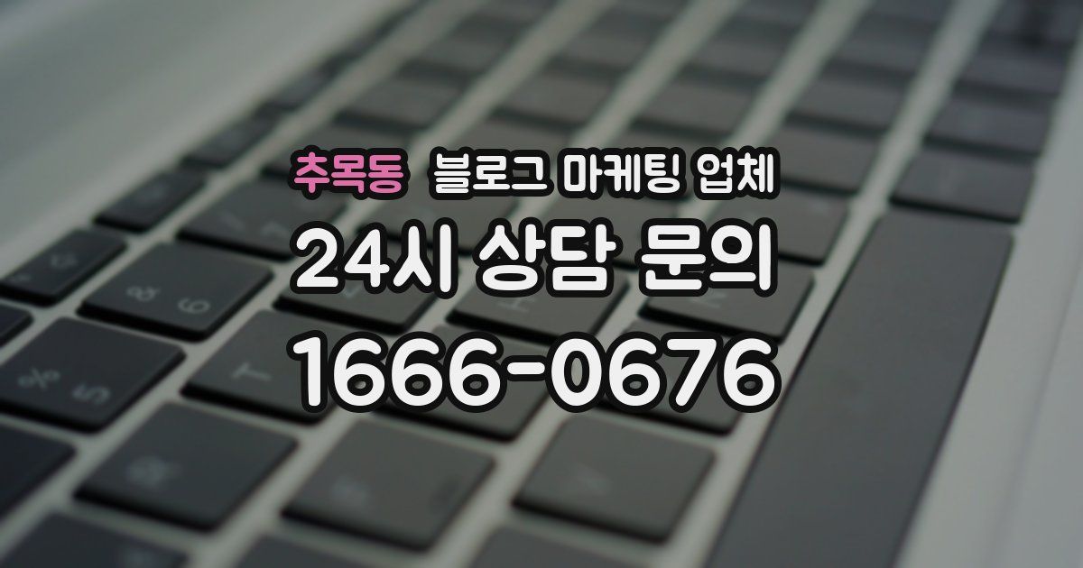 추목동 블로그 마케팅 업체