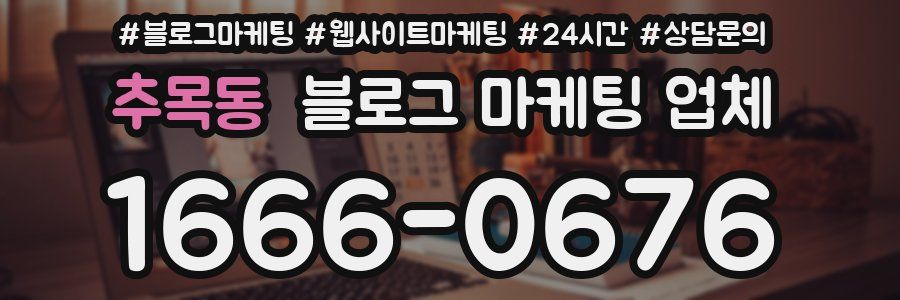 추목동 블로그 마케팅 업체