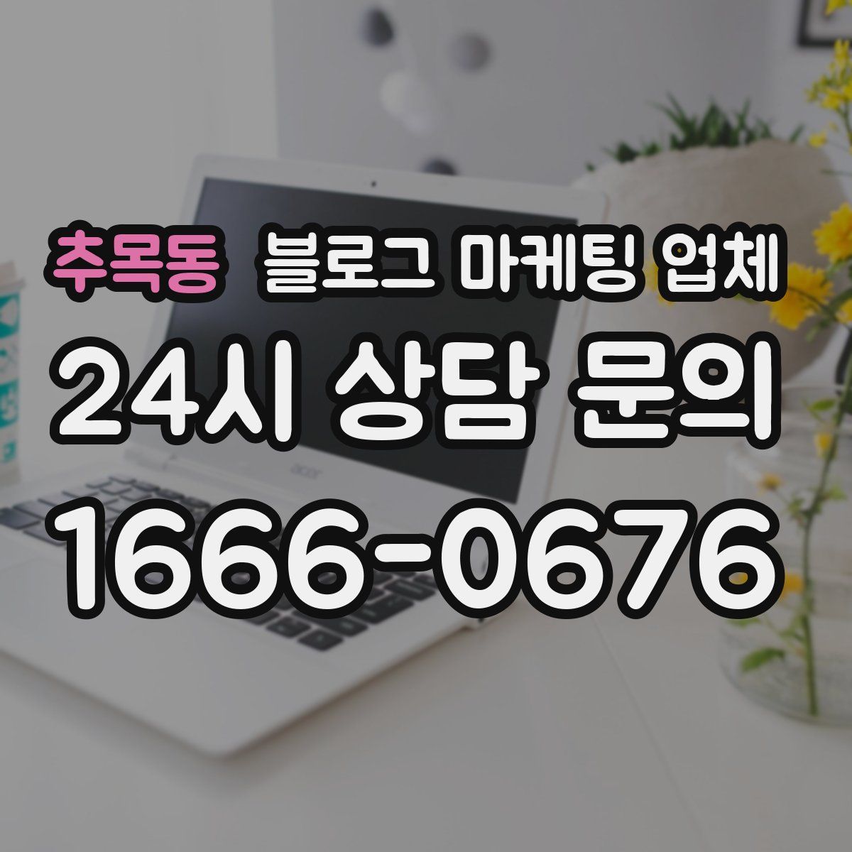추목동 블로그 마케팅 업체