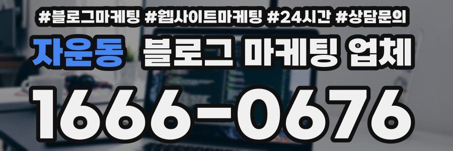 자운동 블로그 마케팅 업체