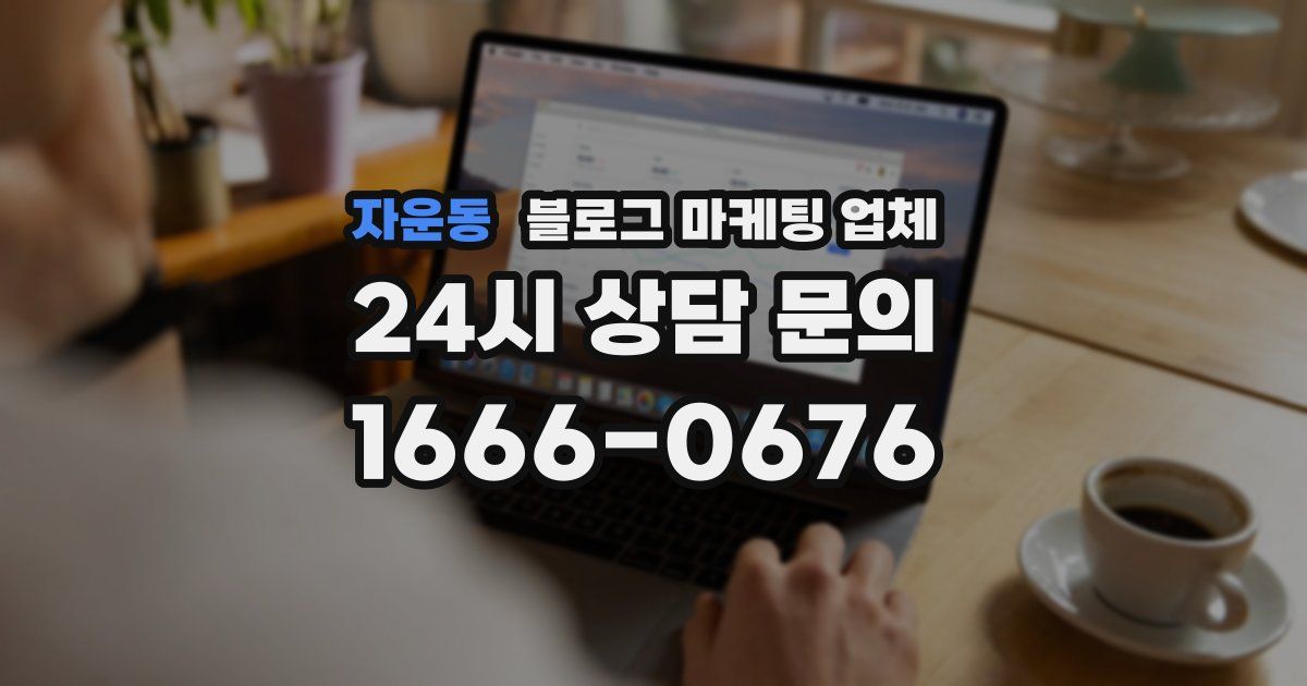 자운동 블로그 마케팅 업체