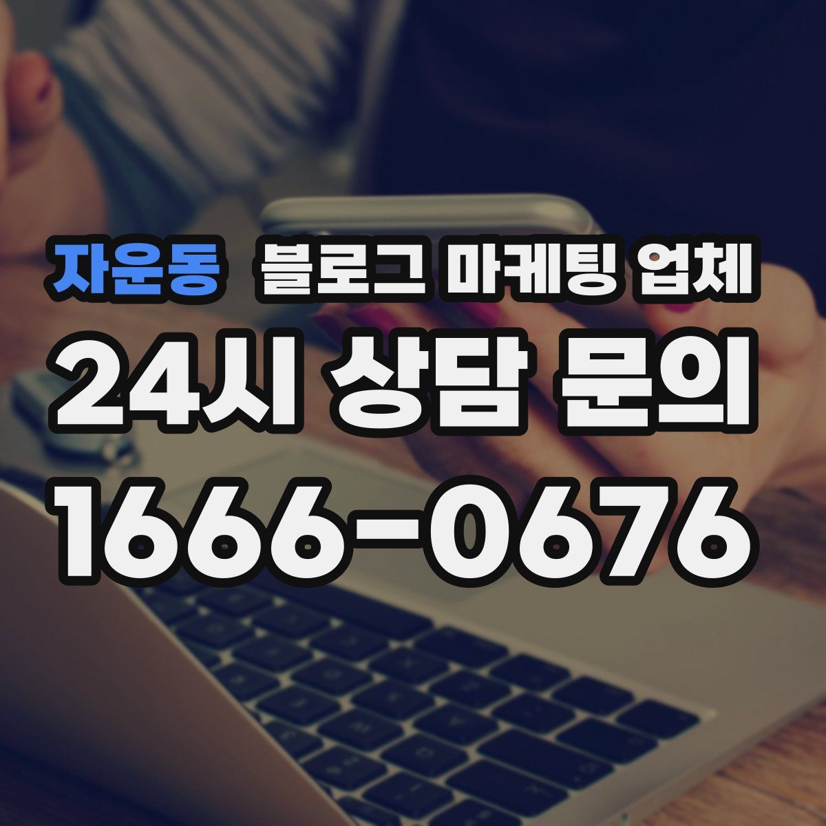 자운동 블로그 마케팅 업체
