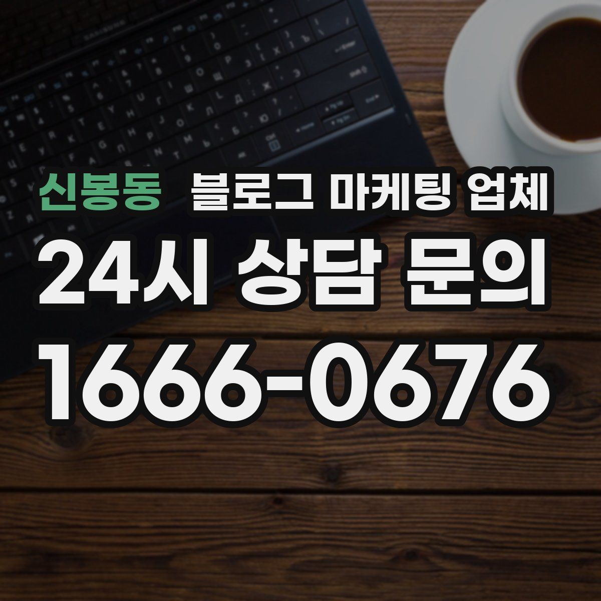 신봉동 블로그 마케팅 업체