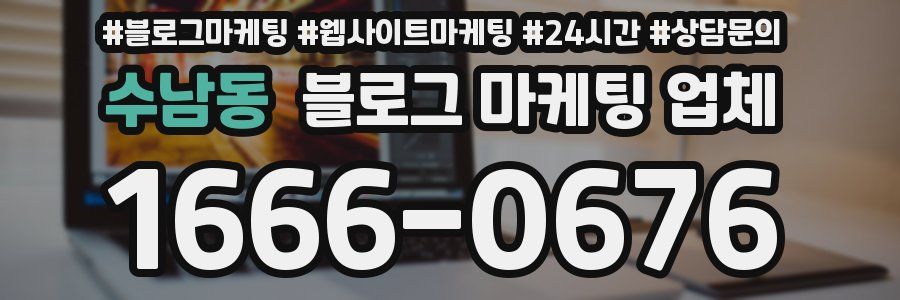 수남동 블로그 마케팅 업체