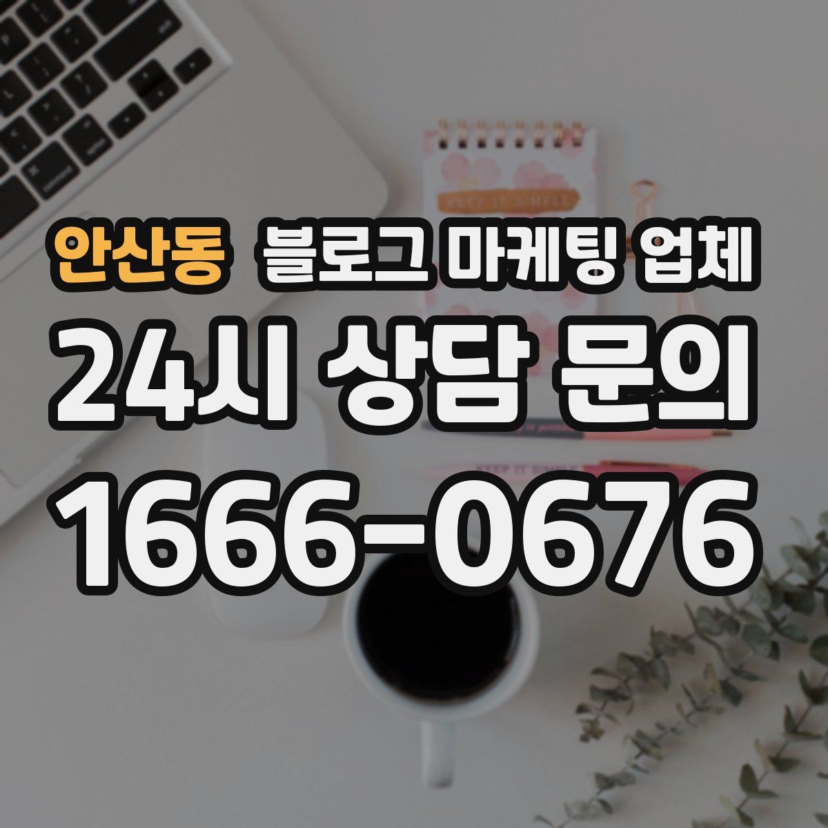 안산동 블로그 마케팅 업체