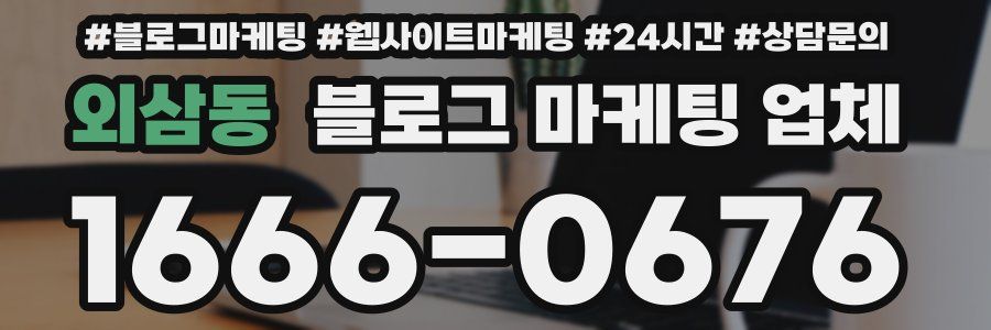 외삼동 블로그 마케팅 업체