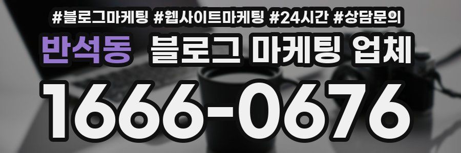 반석동 블로그 마케팅 업체